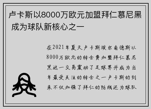 卢卡斯以8000万欧元加盟拜仁慕尼黑 成为球队新核心之一