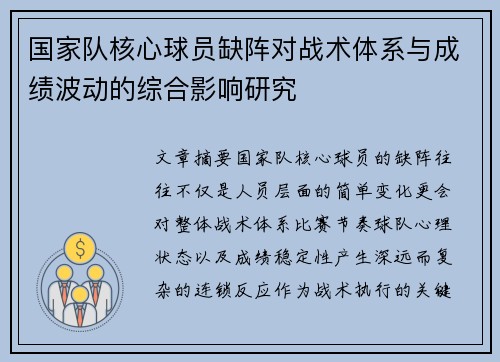 国家队核心球员缺阵对战术体系与成绩波动的综合影响研究 国家队核心球员缺阵对战术体系与成绩波动的综合影响研究