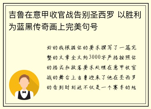 吉鲁在意甲收官战告别圣西罗 以胜利为蓝黑传奇画上完美句号 吉鲁在意甲收官战告别圣西罗 以胜利为蓝黑传奇画上完美句号