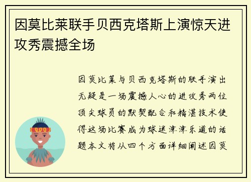 因莫比莱联手贝西克塔斯上演惊天进攻秀震撼全场 因莫比莱联手贝西克塔斯上演惊天进攻秀震撼全场