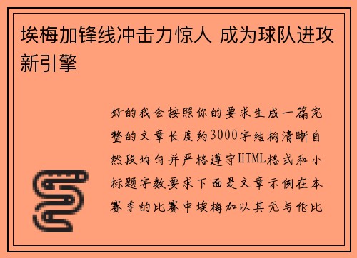 埃梅加锋线冲击力惊人 成为球队进攻新引擎