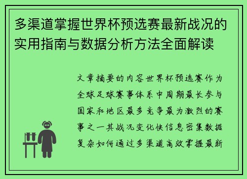 多渠道掌握世界杯预选赛最新战况的实用指南与数据分析方法全面解读 多渠道掌握世界杯预选赛最新战况的实用指南与数据分析方法全面解读