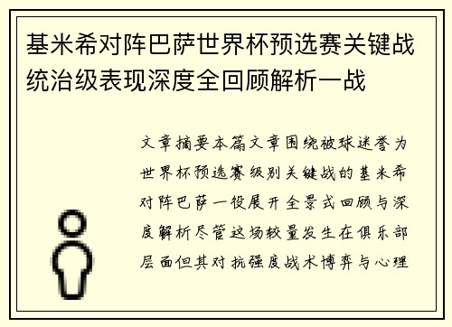 基米希对阵巴萨世界杯预选赛关键战统治级表现深度全回顾解析一战