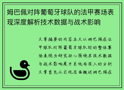 姆巴佩对阵葡萄牙球队的法甲赛场表现深度解析技术数据与战术影响