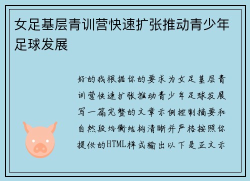 女足基层青训营快速扩张推动青少年足球发展