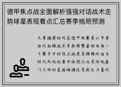 德甲焦点战全面解析强强对话战术走势球星表现看点汇总赛季格局预测