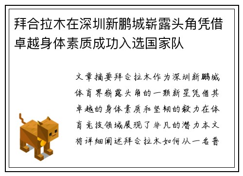 拜合拉木在深圳新鹏城崭露头角凭借卓越身体素质成功入选国家队