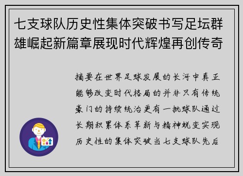 七支球队历史性集体突破书写足坛群雄崛起新篇章展现时代辉煌再创传奇