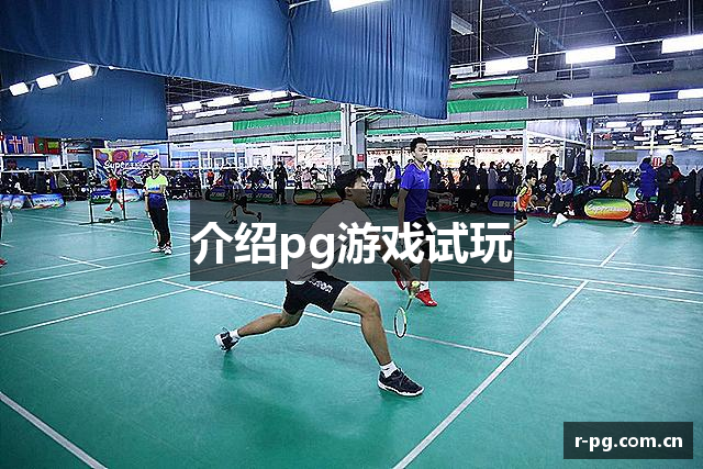 介绍pg游戏试玩